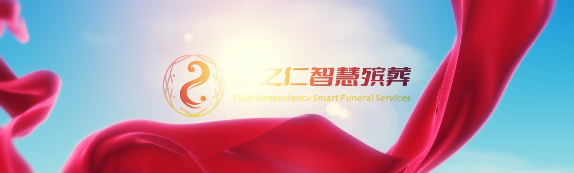重庆沙坪坝孝之仁智慧殡葬陵墓园服务系统平台